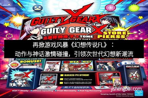 再掀游戏风暴《幻想传说FL》：动作与神话激情碰撞，引领次世代幻想新潮流