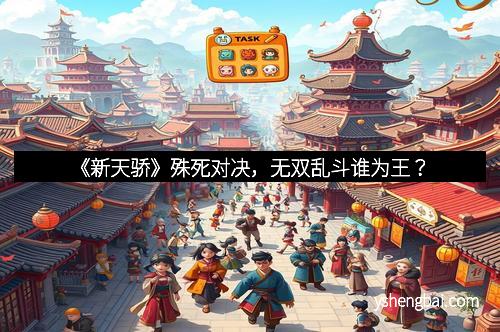 《新天骄》殊死对决，无双乱斗谁为王？