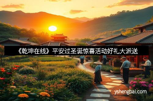 《乾坤在线》平安过圣诞惊喜活动好礼大派送