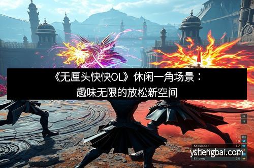 《无厘头快快OL》休闲一角场景：趣味无限的放松新空间