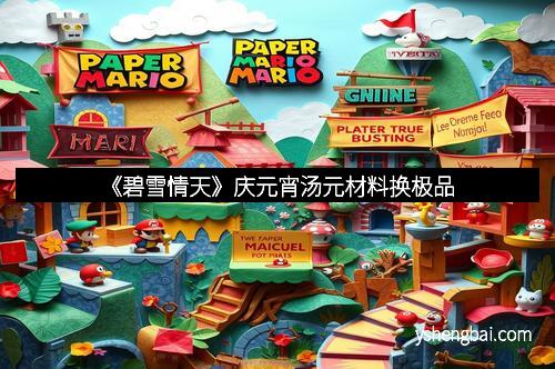 《碧雪情天》庆元宵汤元材料换极品